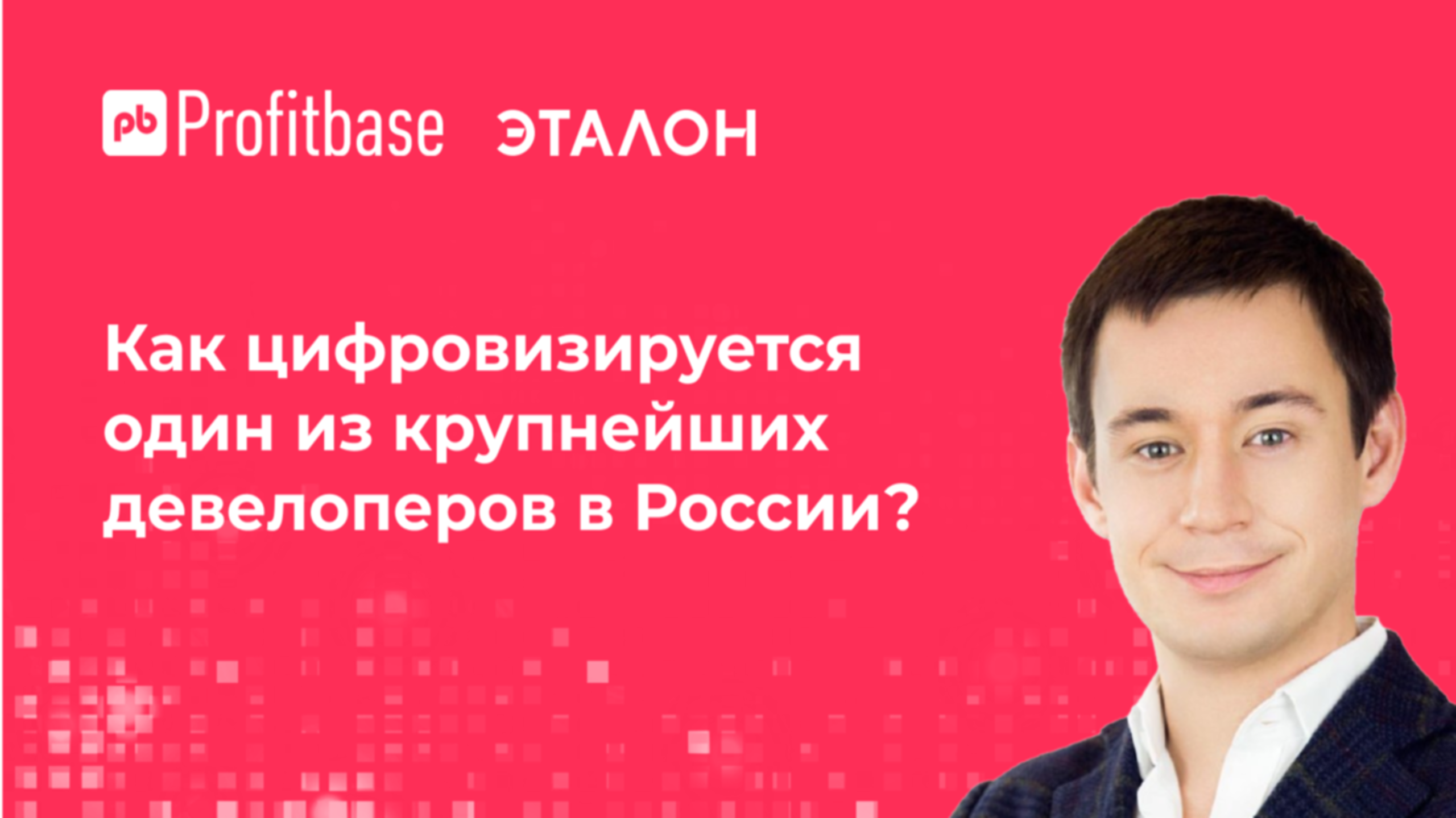 Группа Эталон: как девелопер внедрял онлайн-сделки и что из этого вышло