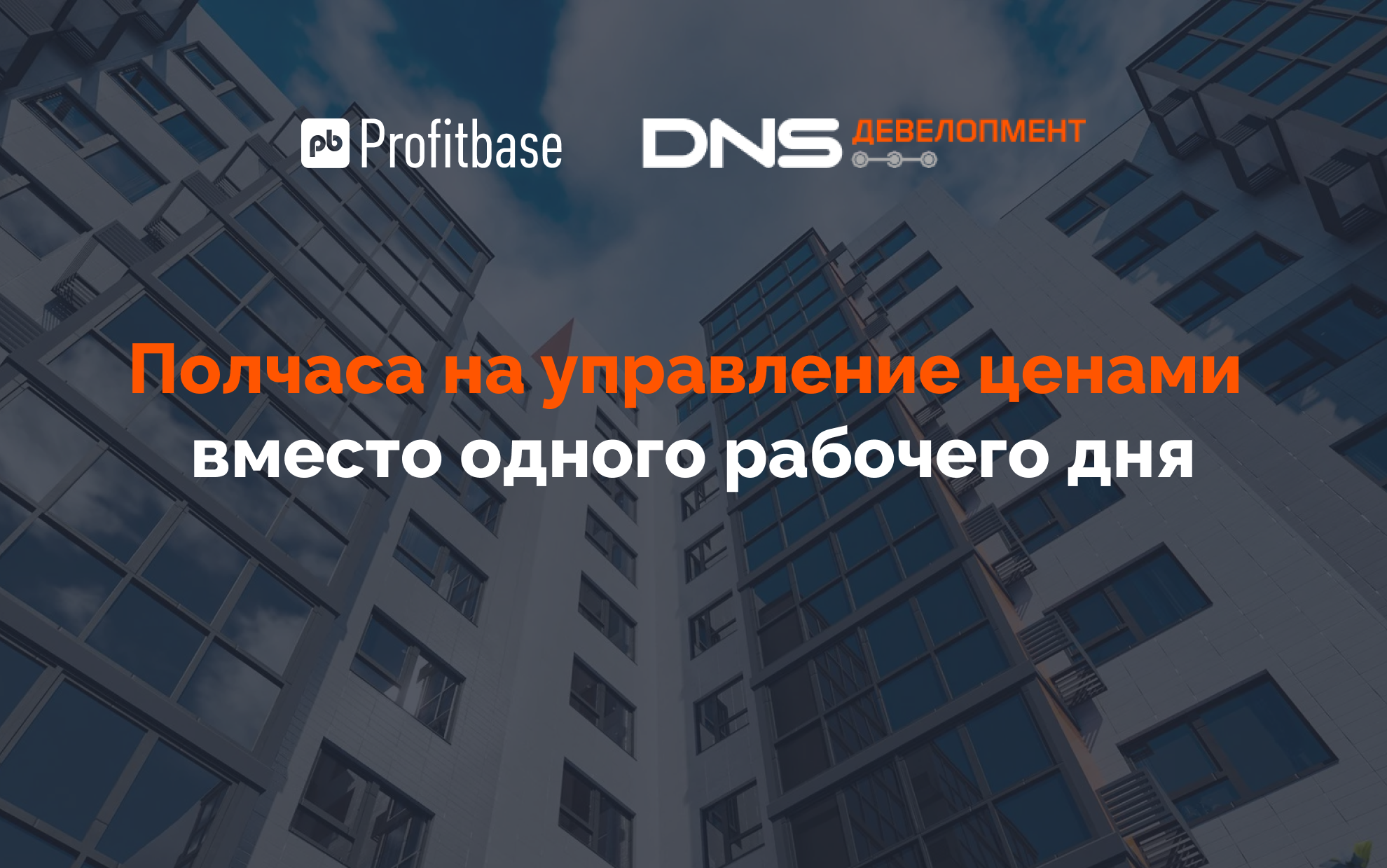 Внедрение динамического ценообразования для застройщика DNS Девелопмент