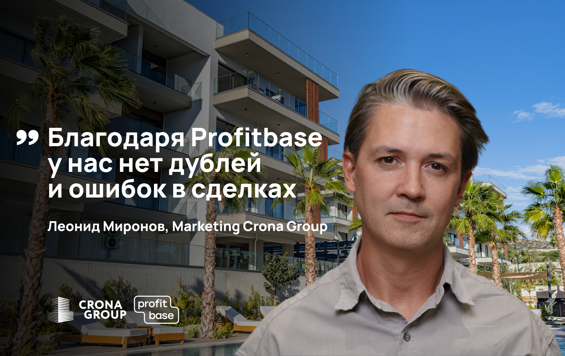 «Благодаря Profitbase у нас нет дублей и ошибок в сделках»: кейс внедрения Profitbase на Кипре