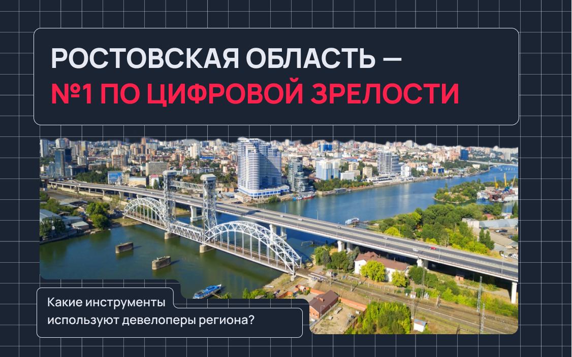 Какие инструменты используют девелоперы в регионе-лидере по цифровой трансформации