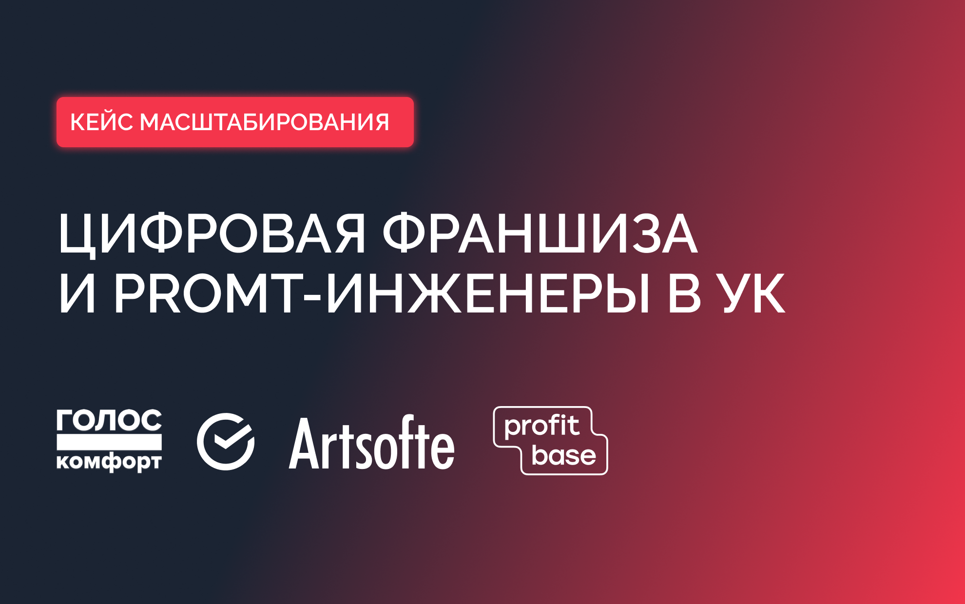 Цифровая франшиза и promt-инженеры в УК: как «Голос.Комфорт» масштабируется через Digital Strategy