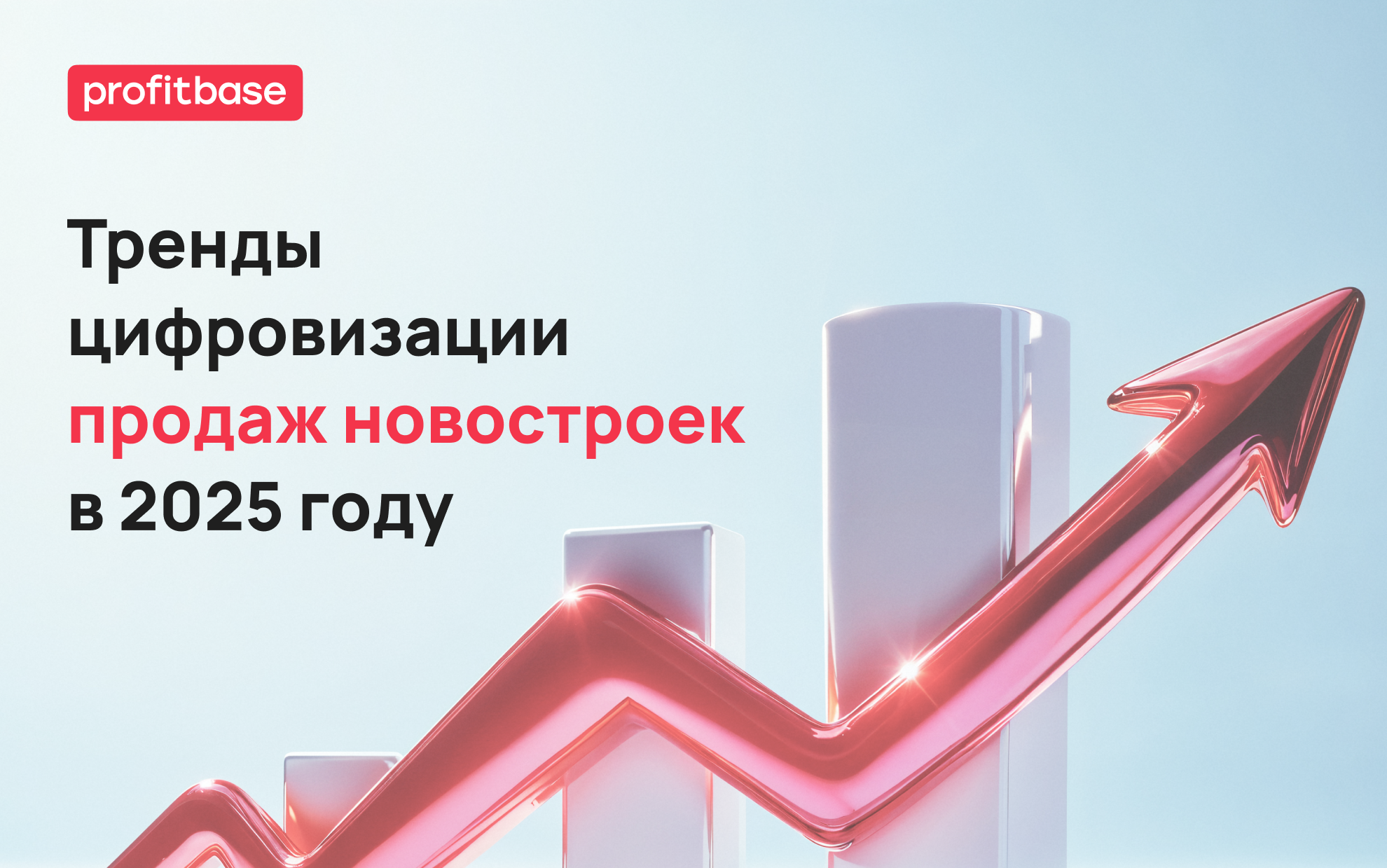 Тренды цифровизации продаж девелоперов в 2025 году от Profitbase