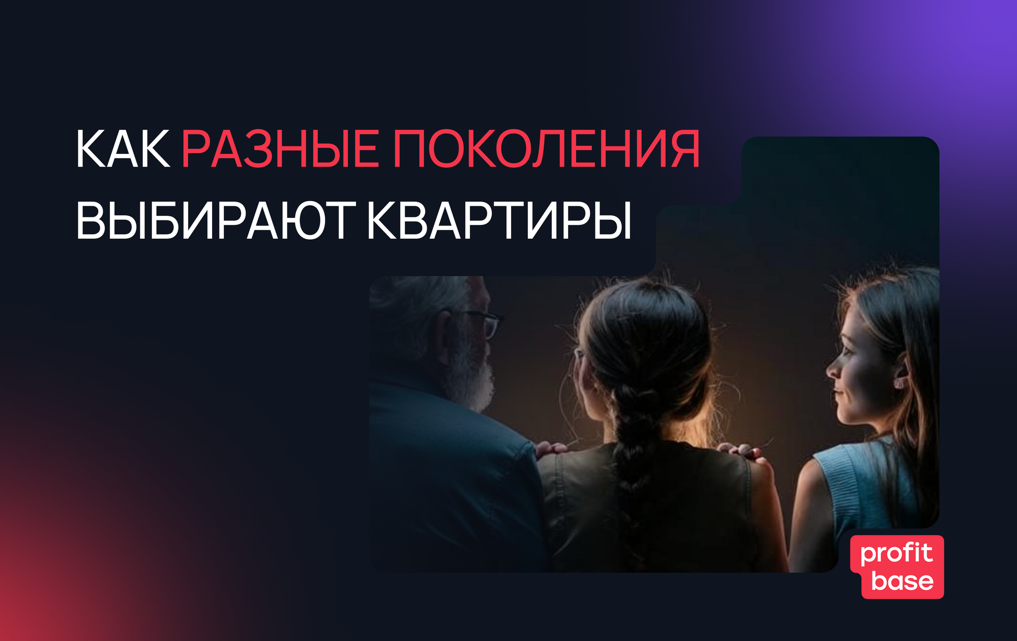 Как поколения X, Y и Z выбирают и покупают недвижимость