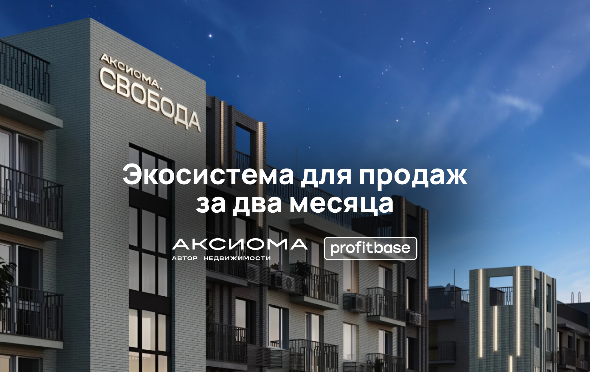 «Одни из первых»: как ГК «Аксиома» автоматизировала клиентский путь и продажи с экосистемой Profitbase