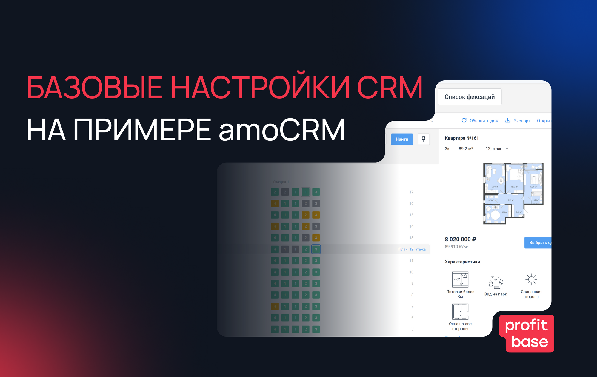 Базовые настройки CRM на примере amoCRM