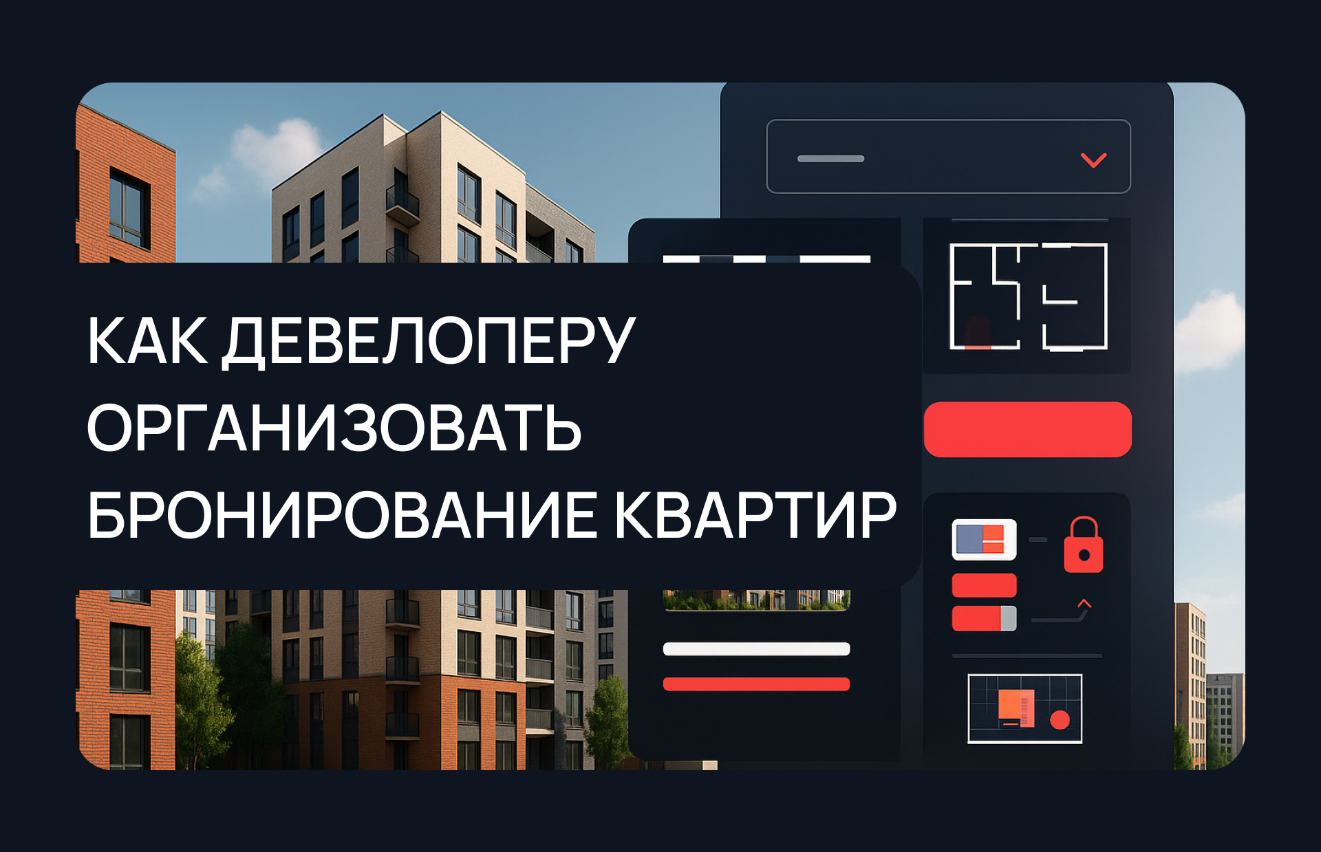 Как застройщику организовать процесс бронирования квартир в новостройке