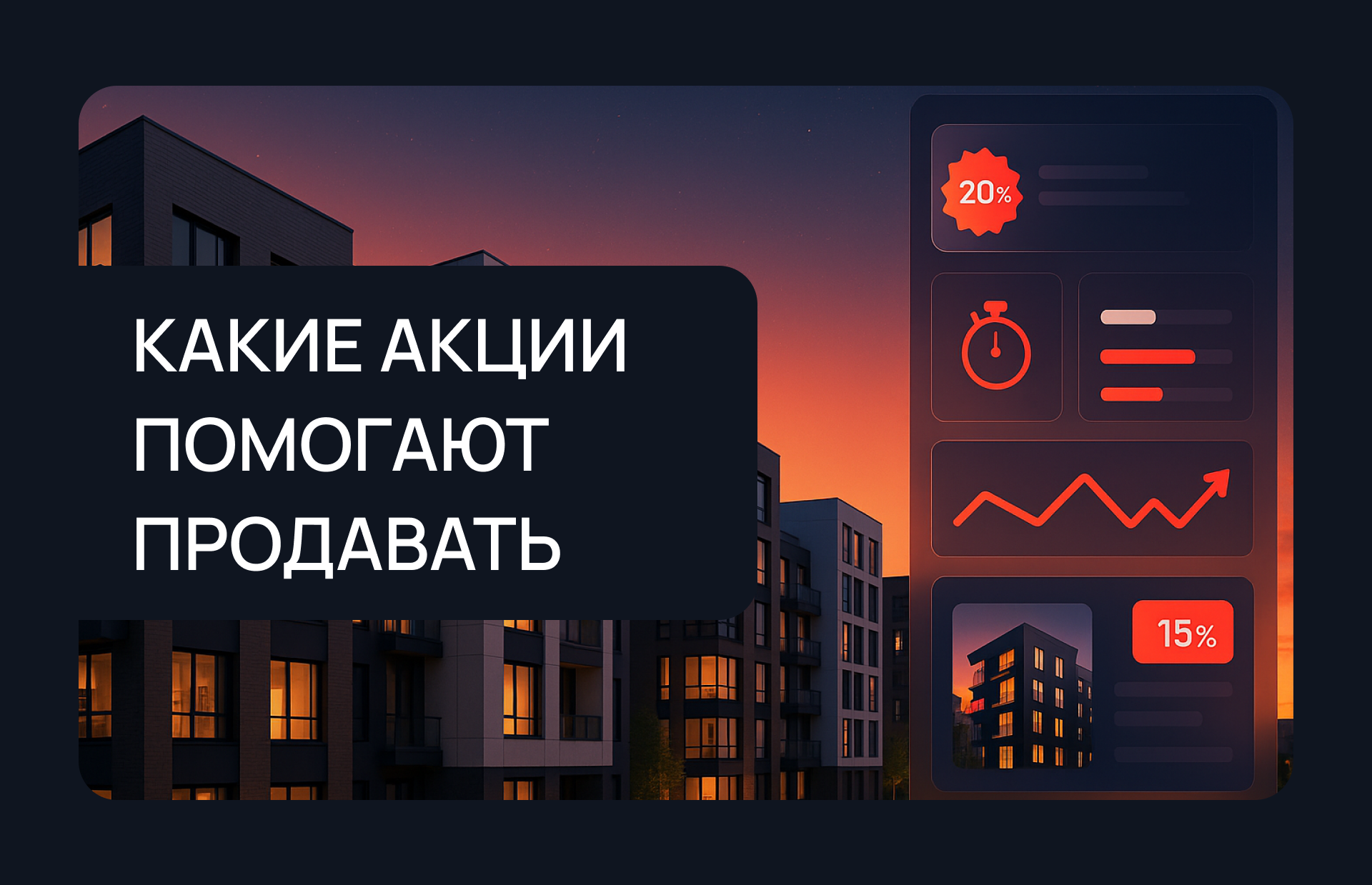 Какие акции помогают застройщику продавать