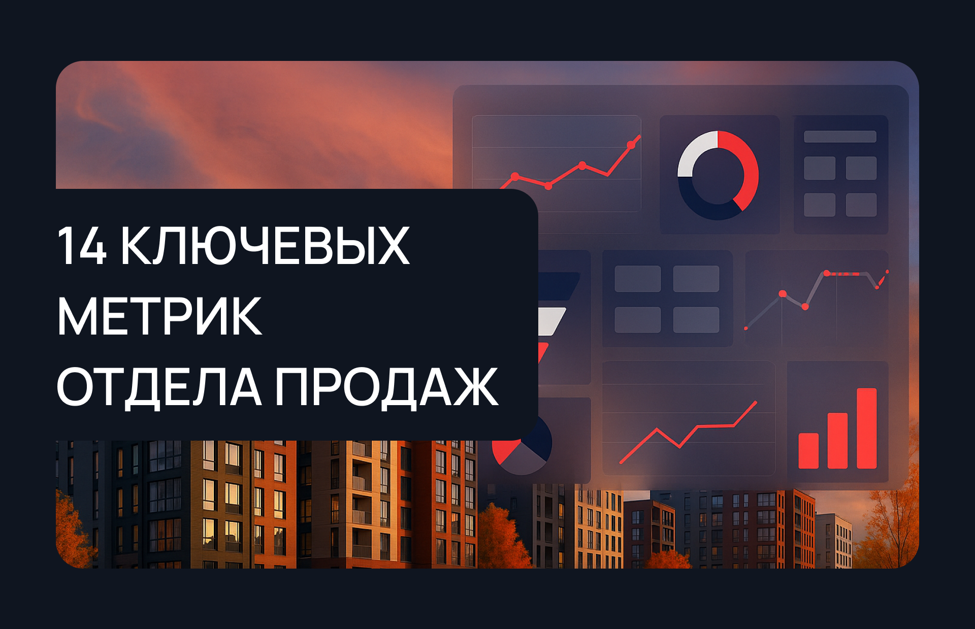14 ключевых метрик отдела продаж застройщика и как их отслеживать