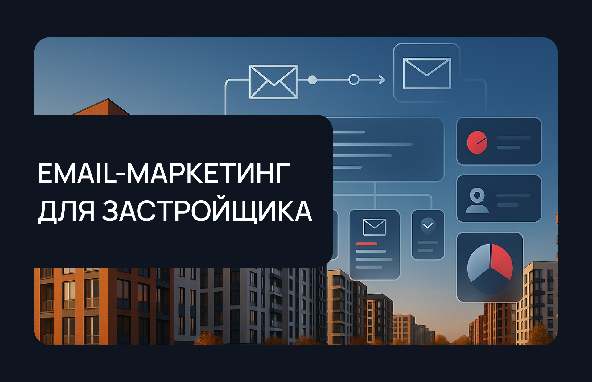 Email-маркетинг для застройщика: как Profitbase помогает выстраивать эффективные рассылки