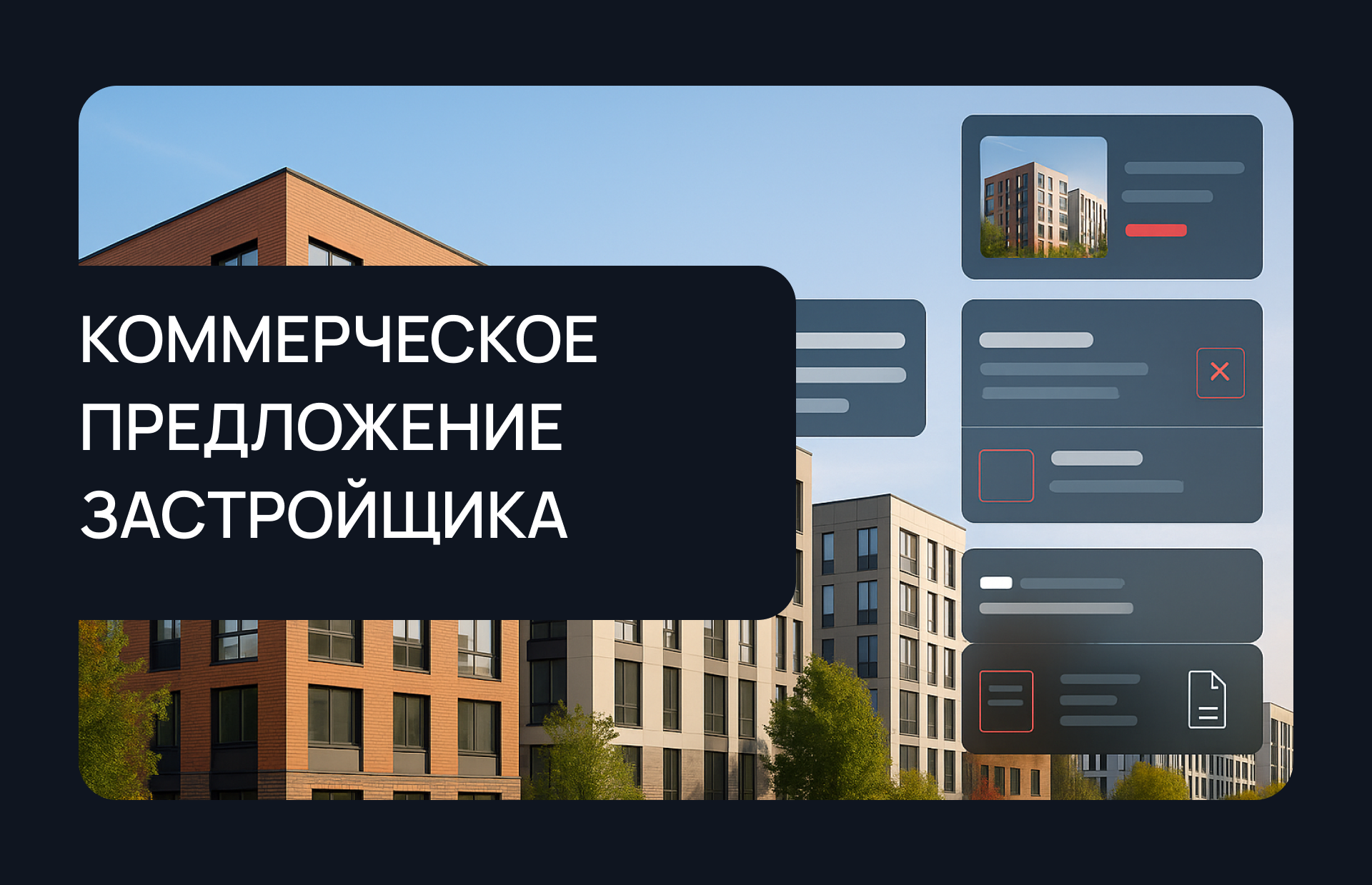 Персональные коммерческие предложения для застройщика: как работает автоматическая генерация КП в Profitbase