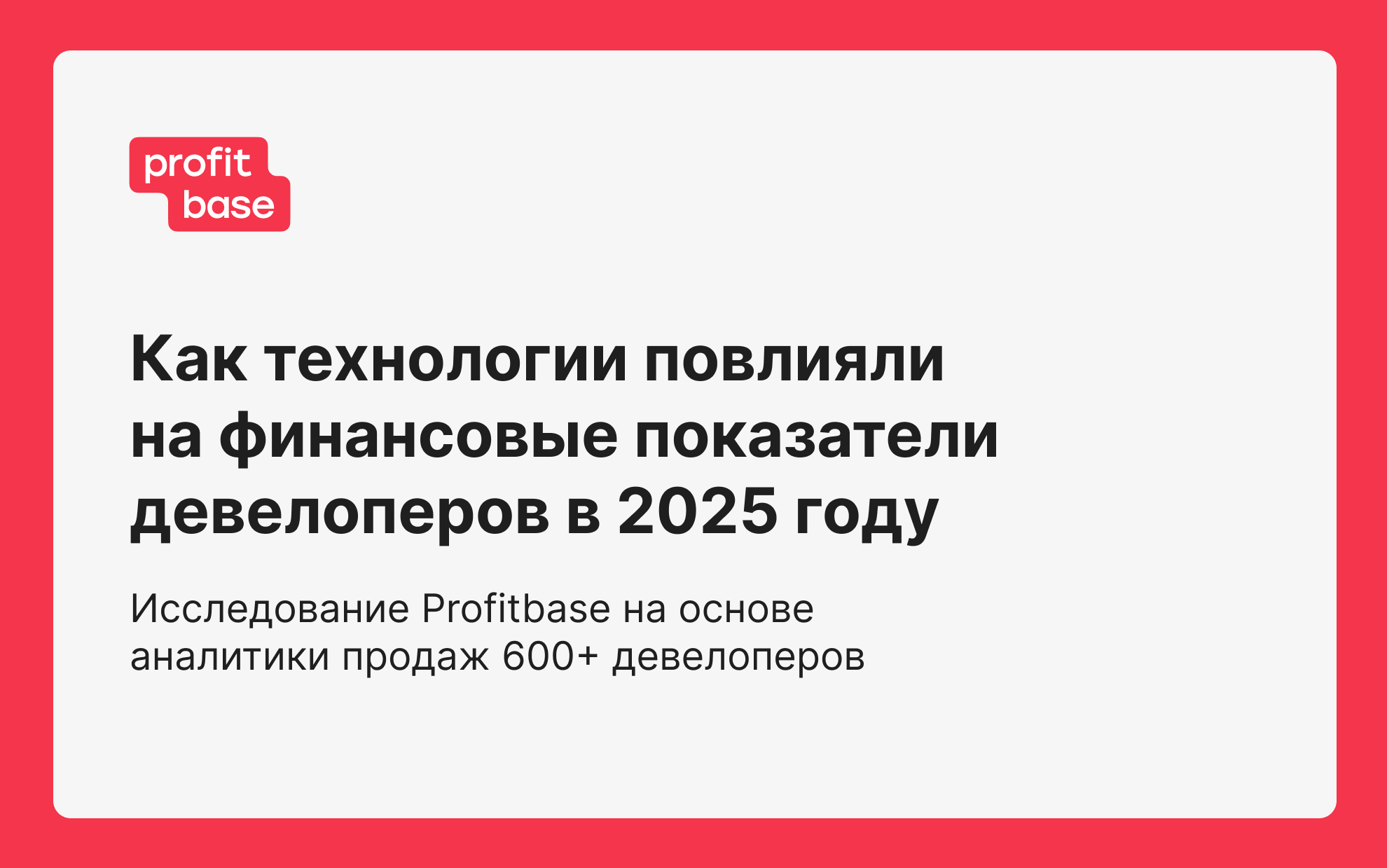 Как технологии повлияли на финансовые показатели девелоперов в 2025 году: исследование Profitbase