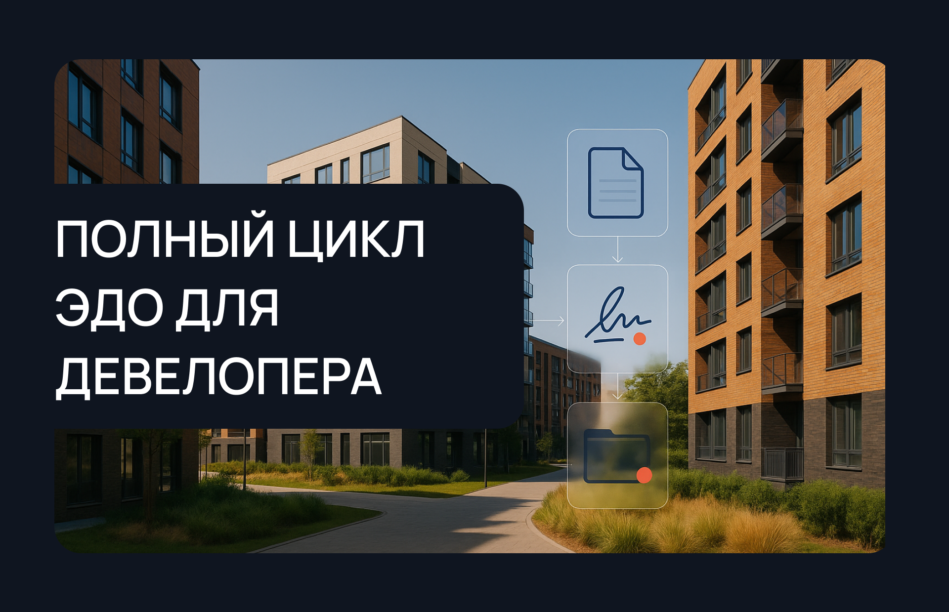 Полный цикл ЭДО для девелопера — генерация, согласование, подписание, хранение