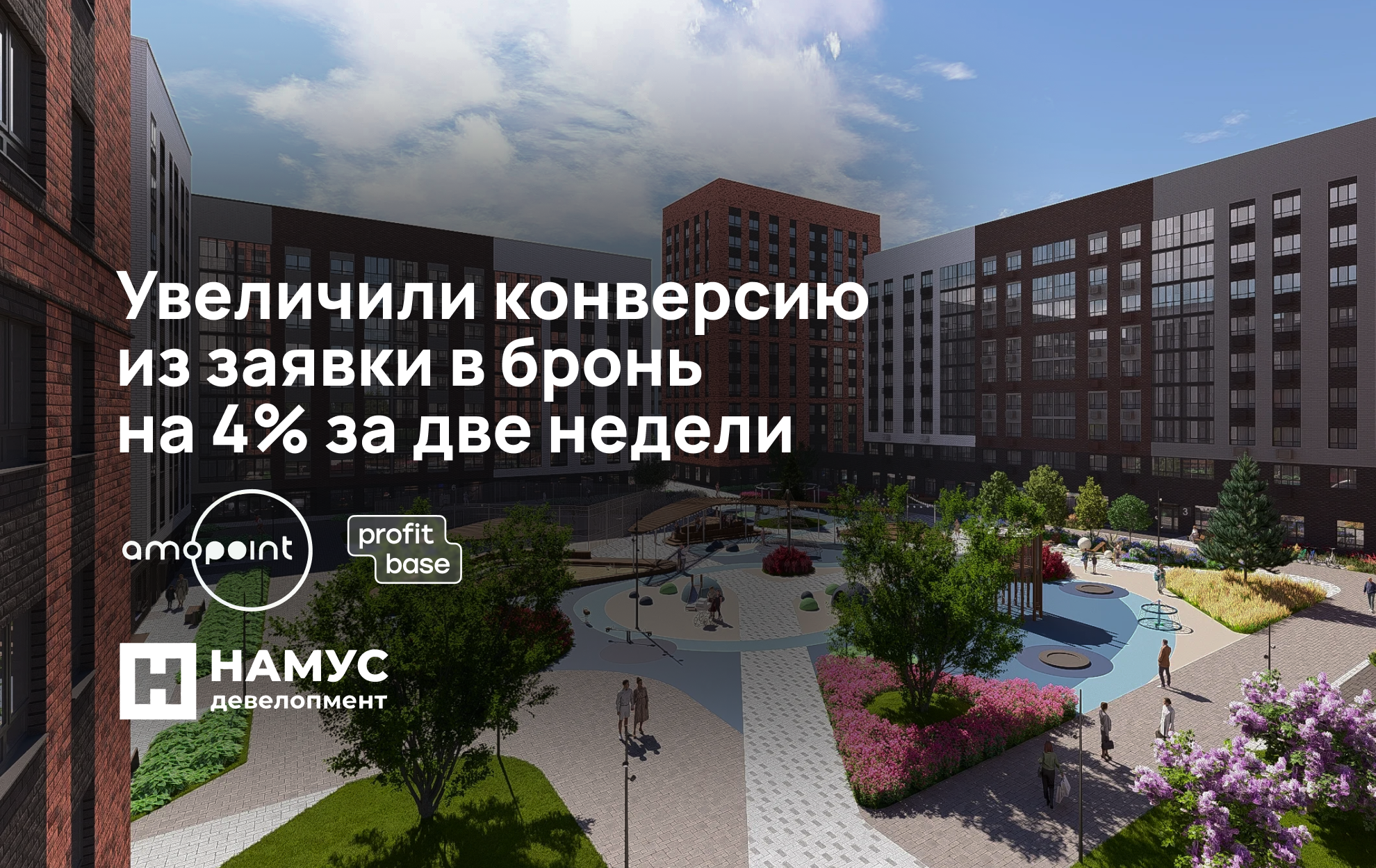 Увеличили конверсию из заявки в бронь на 4% за две недели: кейс автоматизации продаж в «НАМУС Девелопмент»