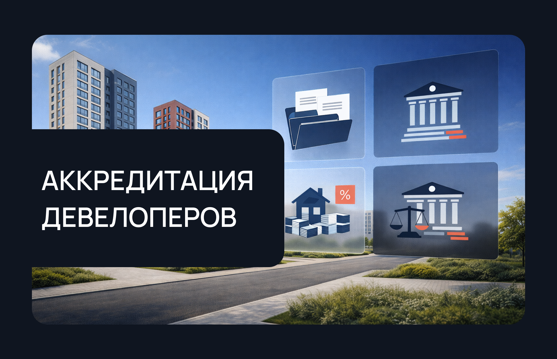 Аккредитация застройщика в банках: требования, риски и практические нюансы