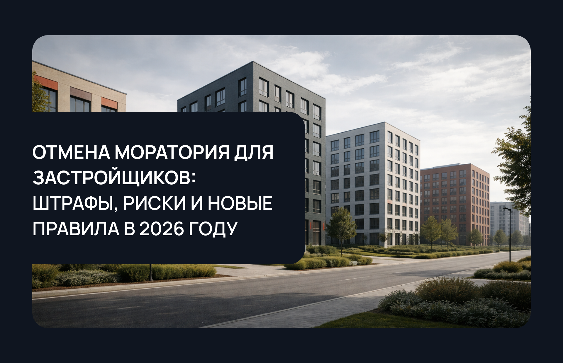 Отмена моратория для застройщиков: штрафы, риски и новые правила в 2026 году