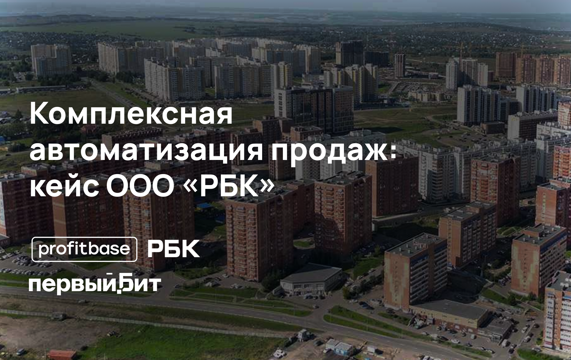 Как девелопер из Красноярска выстроил управляемые продажи с Profitbase и Битрикс24: кейс ООО «РБК»