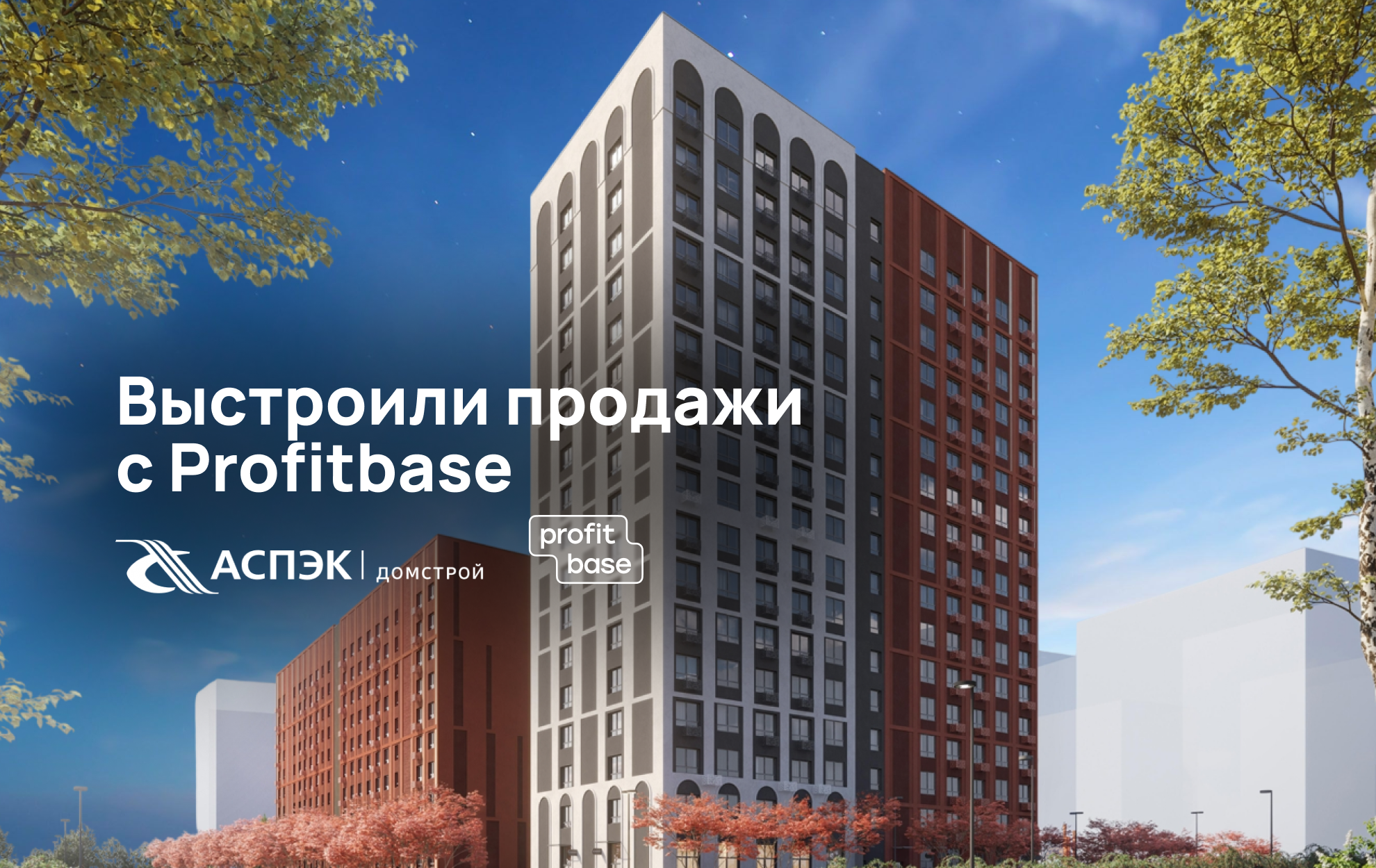 Как АСПЭК-Домстрой выстраивает продажи через Profitbase