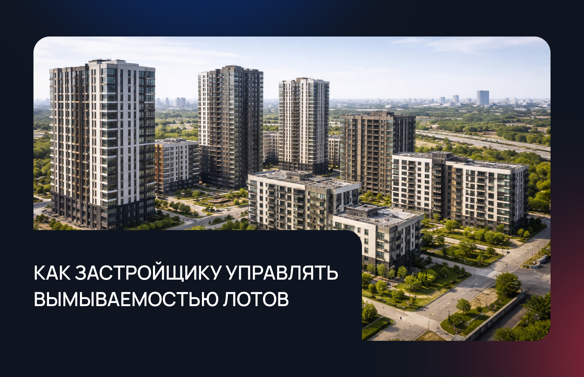Как застройщику управлять вымываемостью лотов в условиях нестабильного спроса