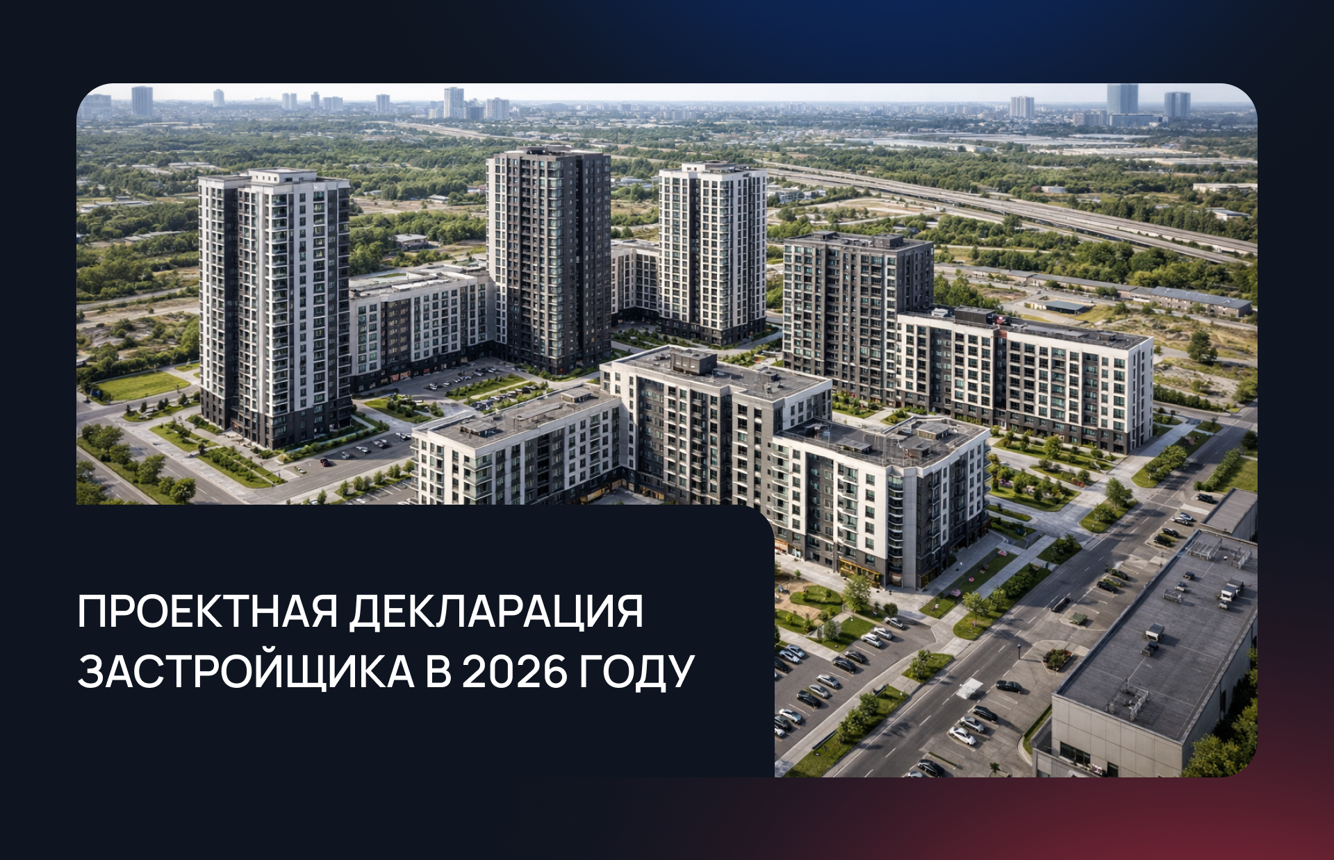 Проектная декларация застройщика в 2026 году