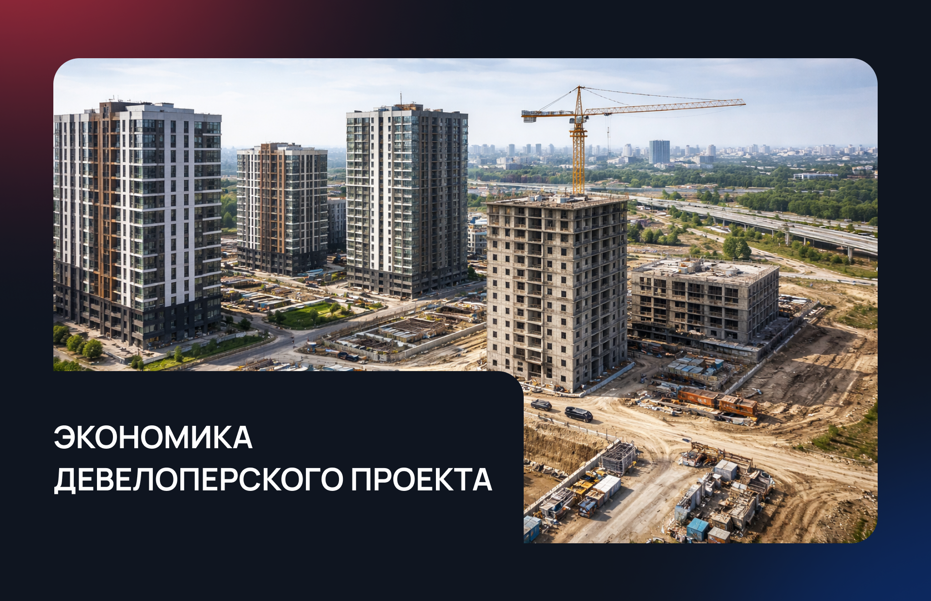 Экономика девелоперского проекта: из чего складывается рентабельность и прибыль