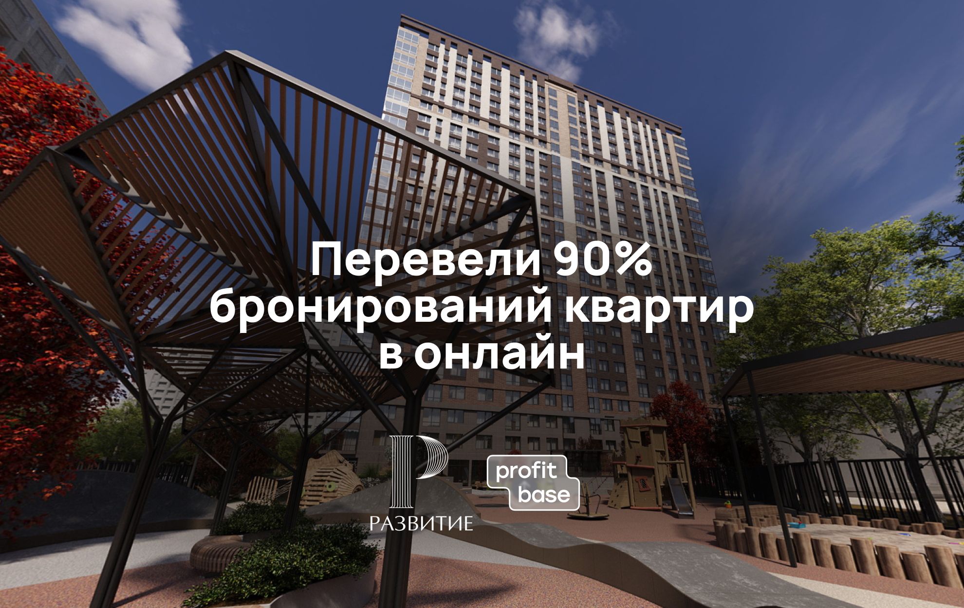 Перевели 90% бронирований квартир в онлайн: кейс СЗ «Развитие»