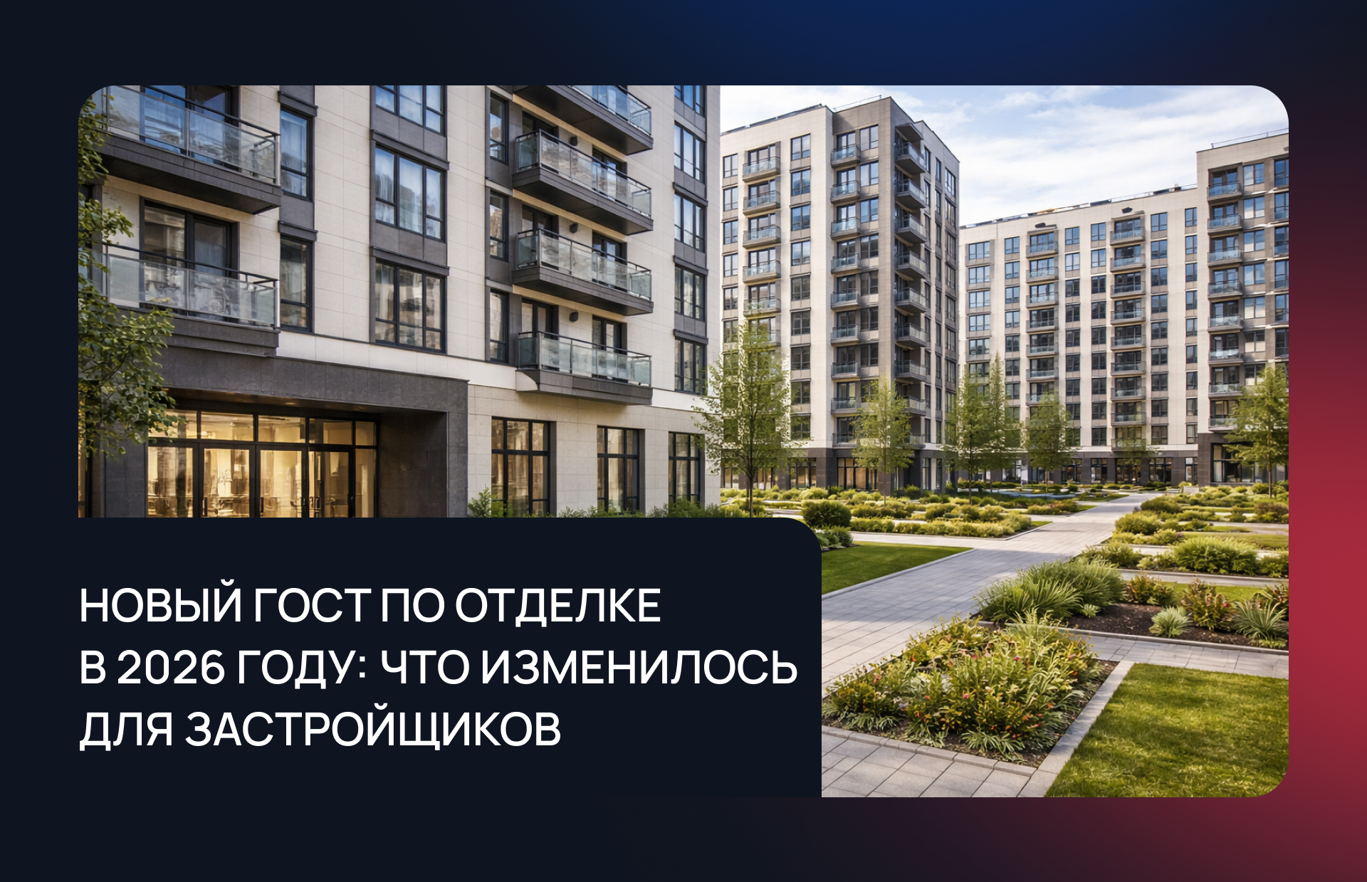 Новый ГОСТ по отделке в 2026 году: что изменится для застройщиков