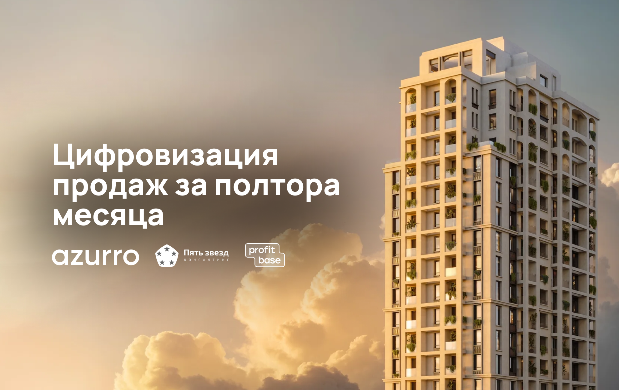 Как Azurro Development за полтора месяца цифровизировал продажи в Азербайджане