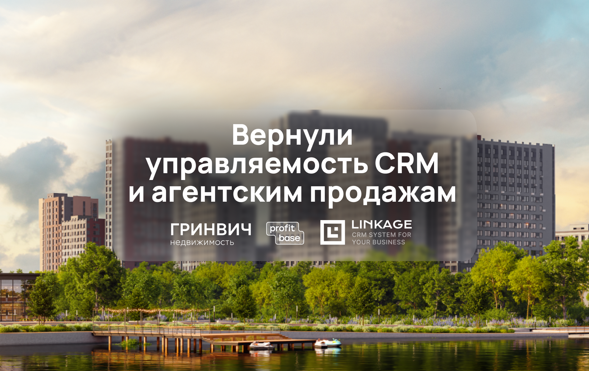 Как «География» вернула управляемость CRM и агентским продажам