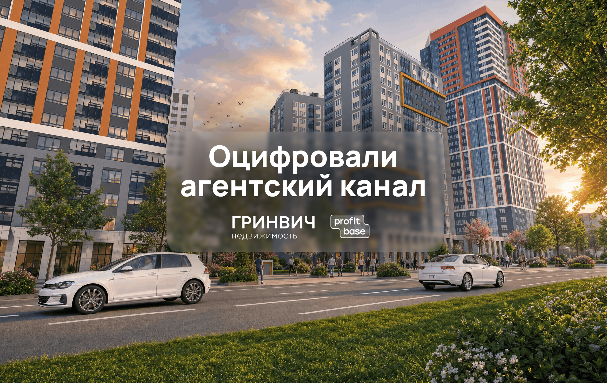 Как «Гринвич недвижимость» оцифровал агентский канал с помощью Кабинета агента Profitbase