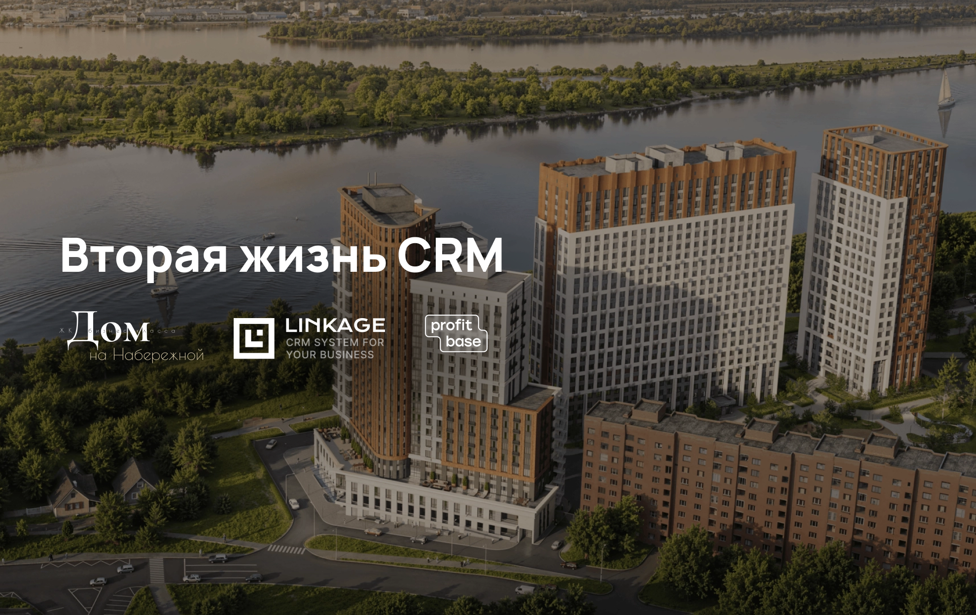 Вторая жизнь CRM: как СЗ «Дом на набережной» навёл порядок в телефонии, заявках и учёте рассрочек