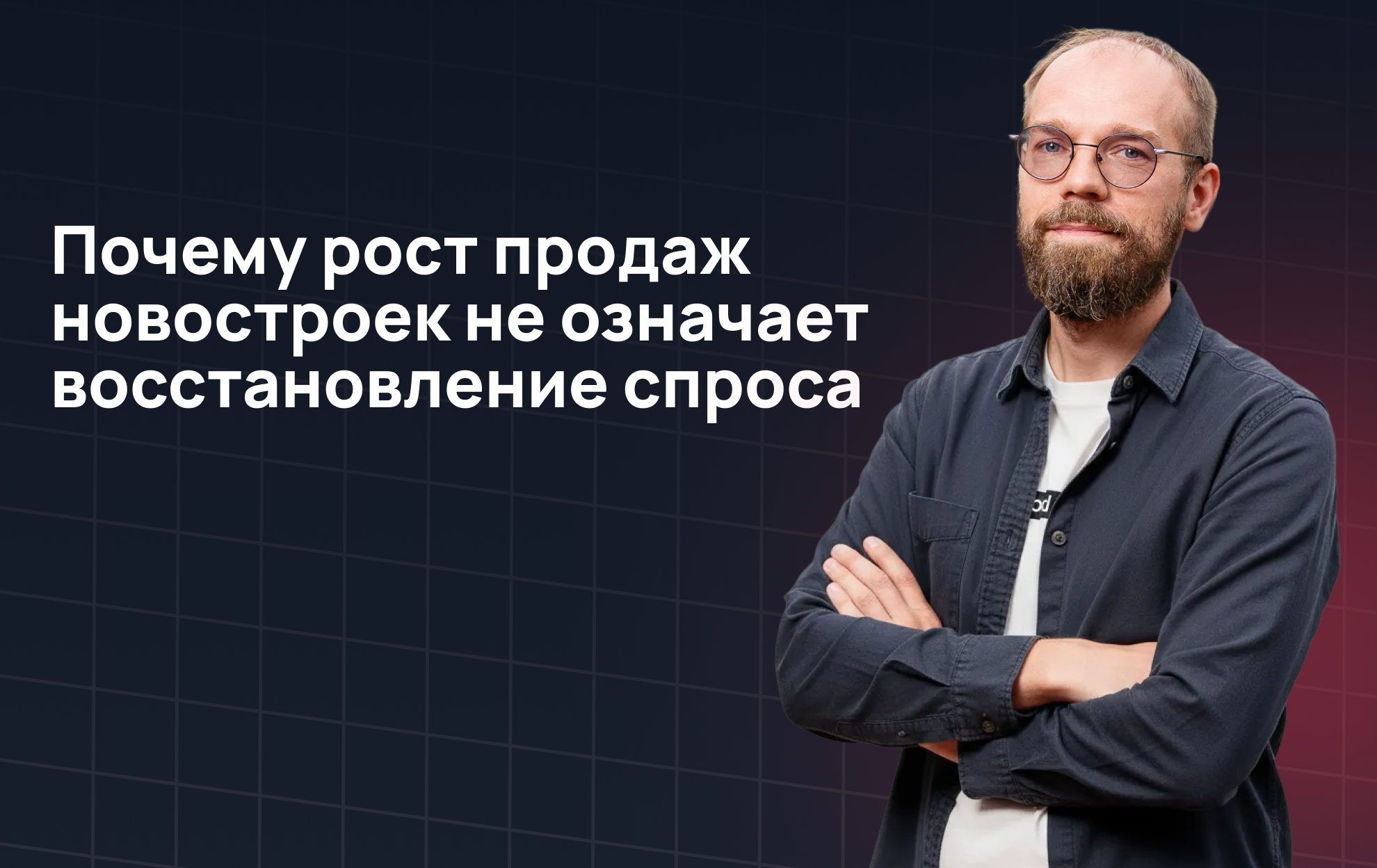 Почему рост продаж новостроек не означает восстановление спроса: данные Profitbase по 1,6 миллионов лидов