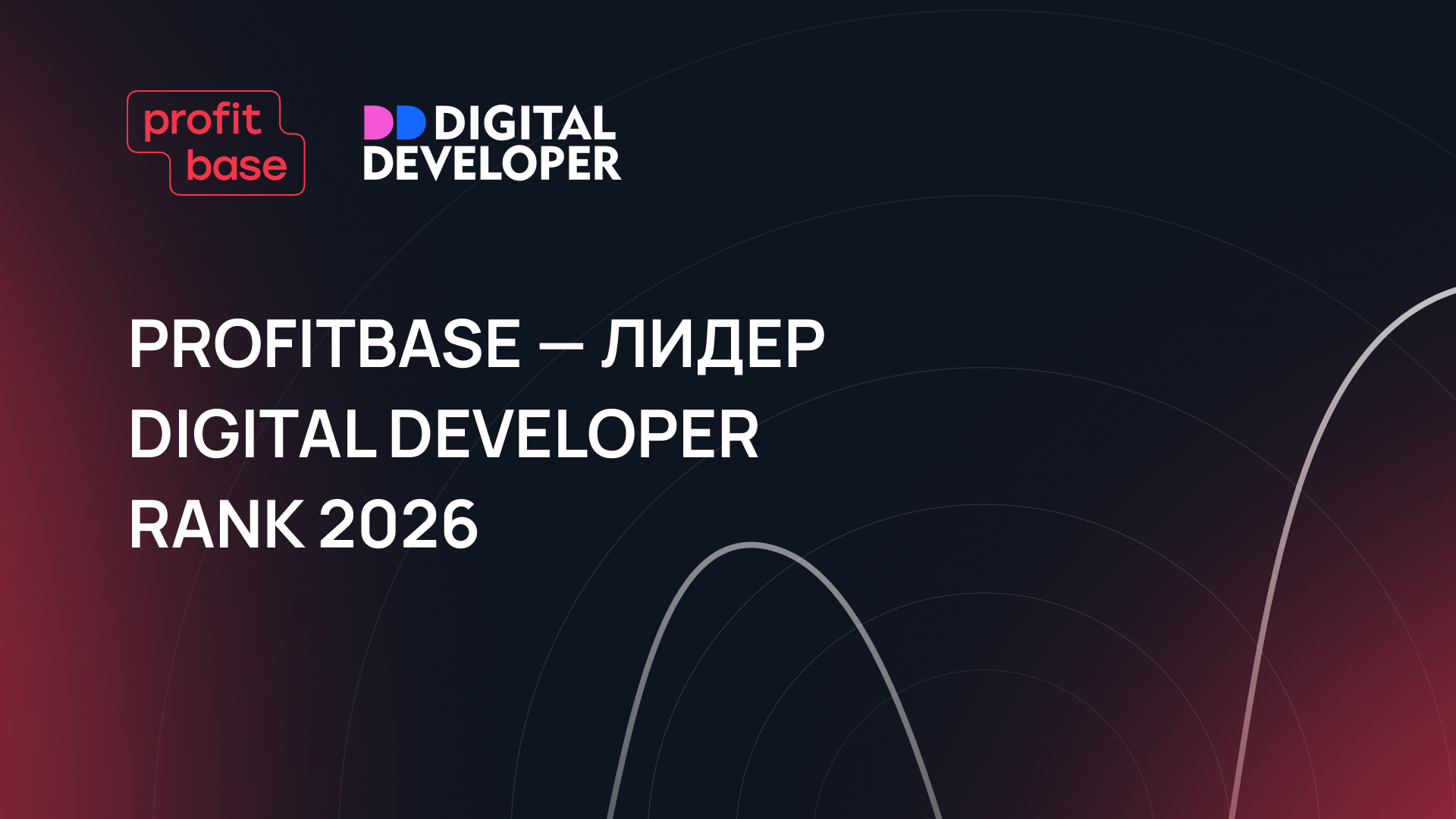 Profitbase — лидер Digital Developer Rank 2026