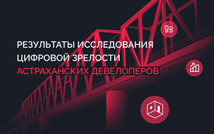 Цифровизация за МКАДом: Астраханская область