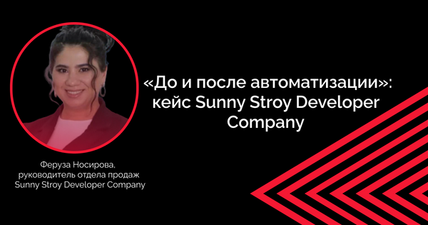 «До и после автоматизации»: кейс Sunny Stroy Developer Company