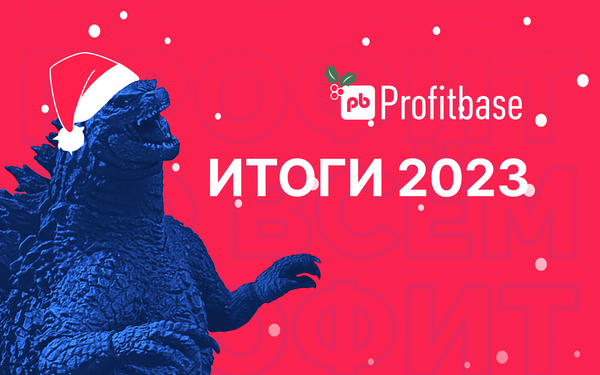 Время смелых проектов: итоги Profitbase 2023