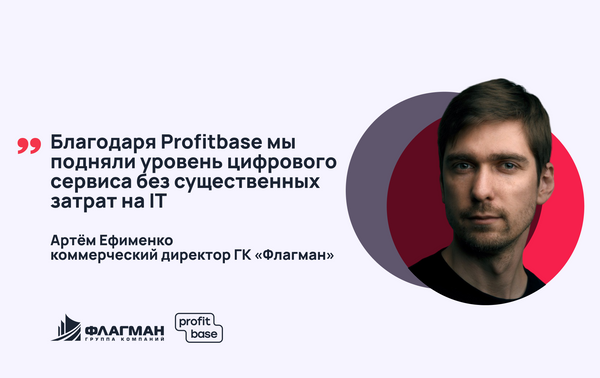 «Благодаря Profitbase мы подняли уровень цифрового сервиса без существенных затрат на IT»