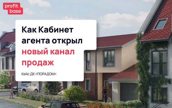 Искра, буря, работа с риелторами: как Кабинет агента зажёг направление партнёрских продаж