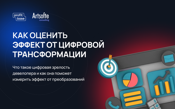 Как оценить эффект от цифровой трансформации 