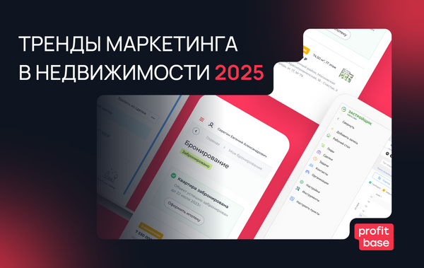 Тенденции маркетинга в сфере недвижимости в 2025 году