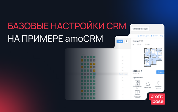 Базовые настройки CRM на примере amoCRM