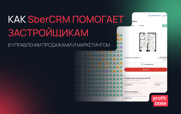 Как SberCRM помогает застройщикам в управлении продажами и маркетингом