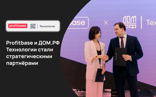 Profitbase и ДОМ.РФ Технологии стали стратегическими партнёрами