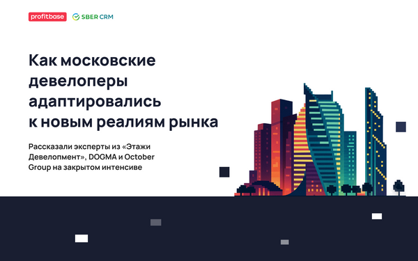 Эксперты рассказали, какие инструменты используют девелоперы Москвы и МО, чтобы адаптироваться к новым реалиям рынка