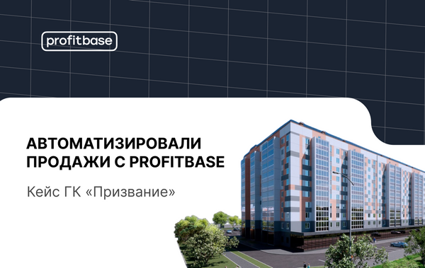 Как ГК «Призвание» автоматизировал продажи с Profitbase
