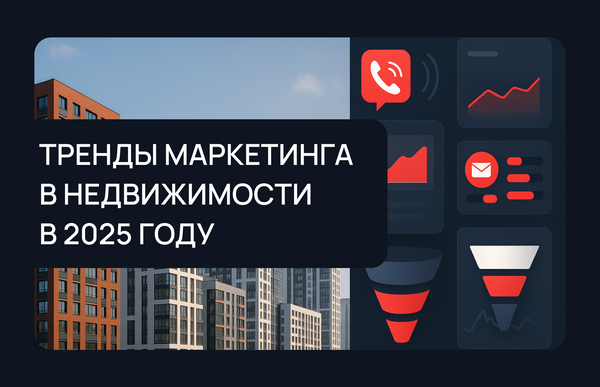 Тенденции маркетинга в сфере недвижимости в 2025 году