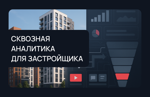 Сквозная аналитика для застройщика