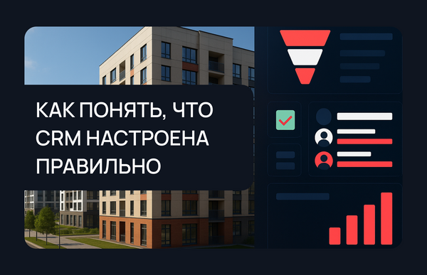 Как понять, что CRM для застройщика настроена правильно