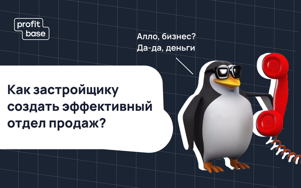 Как застройщику построить эффективную систему продаж