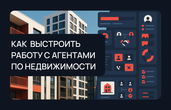 Как застройщику выстроить работу с агентами по недвижимости и усилить продажи