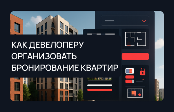 Как застройщику организовать процесс бронирования квартир в новостройке